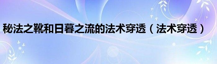 秘法之靴和日暮之流的法术穿透（法术穿透）