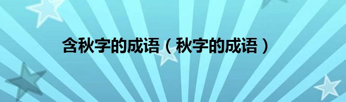 含秋字的成语（秋字的成语）