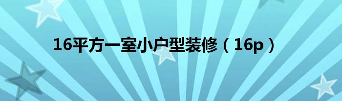 16平方一室小户型装修（16p）