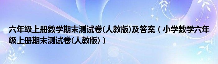 六年级上册数学期末测试卷(人教版)及答案（小学数学六年级上册期末测试卷(人教版)）