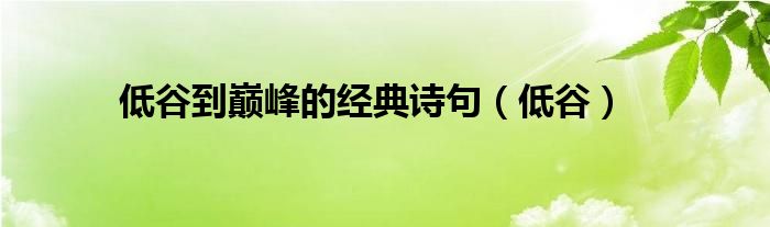 低谷到巅峰的经典诗句（低谷）