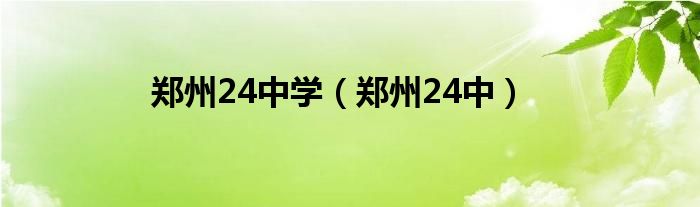 郑州24中学（郑州24中）