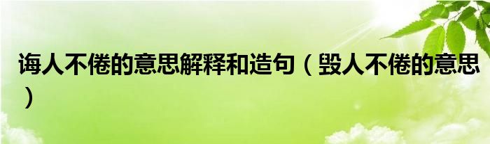 诲人不倦的意思解释和造句（毁人不倦的意思）