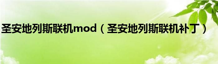 圣安地列斯联机mod（圣安地列斯联机补丁）