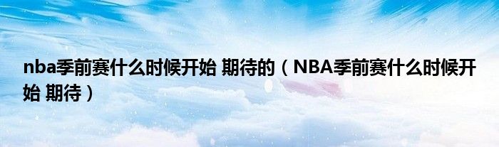 nba季前赛什么时候开始 期待的（NBA季前赛什么时候开始 期待）