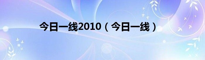 今日一线2010（今日一线）