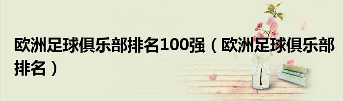 欧洲足球俱乐部排名100强（欧洲足球俱乐部排名）