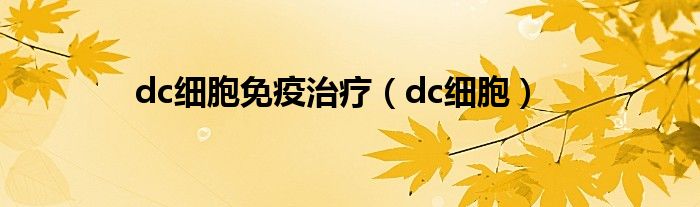 dc细胞免疫治疗（dc细胞）