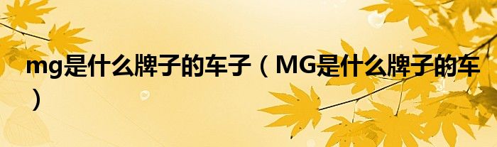 mg是什么牌子的车子（MG是什么牌子的车）