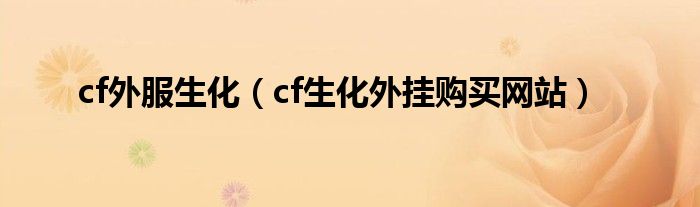 cf外服生化（cf生化外挂购买网站）