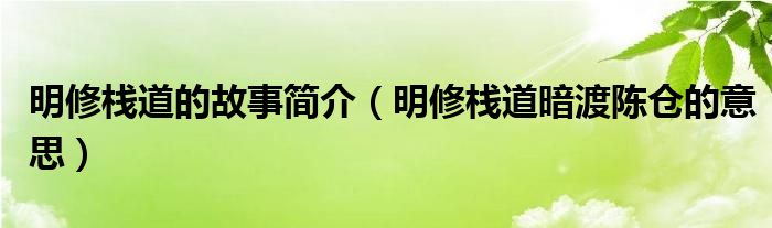 明修栈道的故事简介（明修栈道暗渡陈仓的意思）