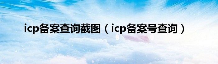 icp备案查询截图（icp备案号查询）