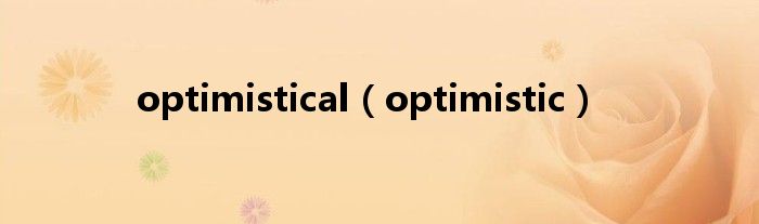 optimistical（optimistic）