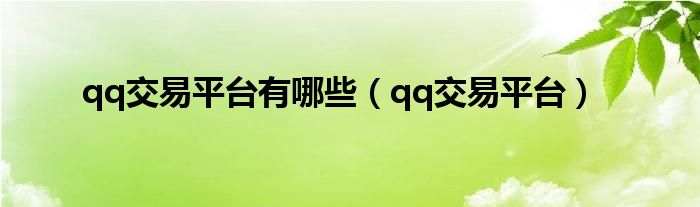 qq交易平台有哪些（qq交易平台）