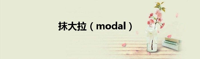 抹大拉（modal）