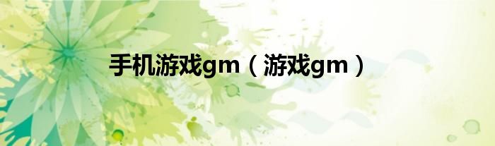 手机游戏gm（游戏gm）