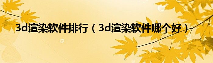 3d渲染软件排行（3d渲染软件哪个好）