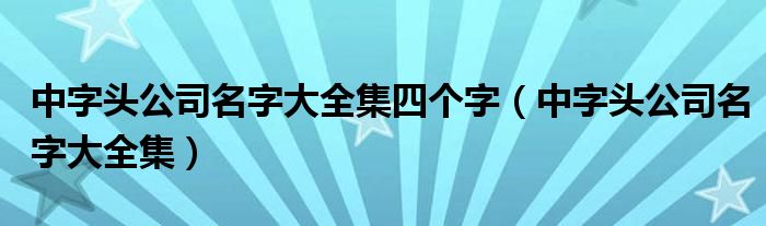 中字头公司名字大全集四个字（中字头公司名字大全集）