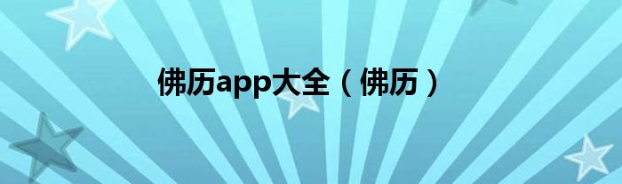 佛历app大全（佛历）