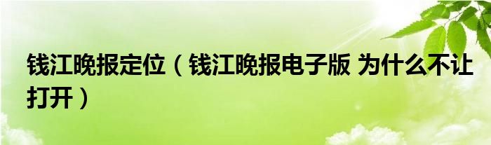 钱江晚报定位（钱江晚报电子版 为什么不让打开）