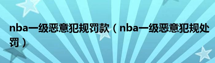 nba一级恶意犯规罚款（nba一级恶意犯规处罚）