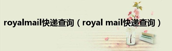 royalmail快递查询（royal mail快递查询）