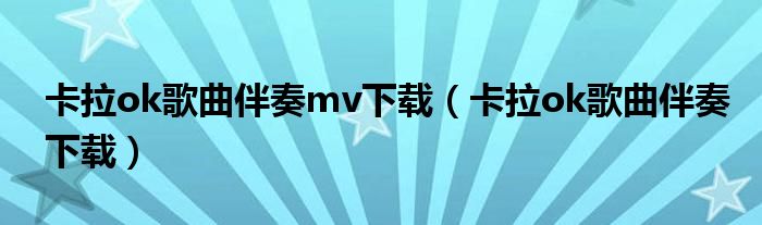 卡拉ok歌曲伴奏mv下载（卡拉ok歌曲伴奏下载）