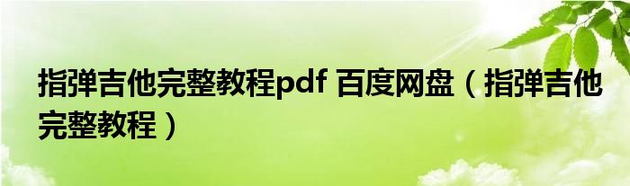 指弹吉他完整教程pdf 百度网盘（指弹吉他完整教程）