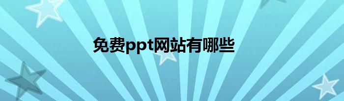 免费ppt网站有哪些