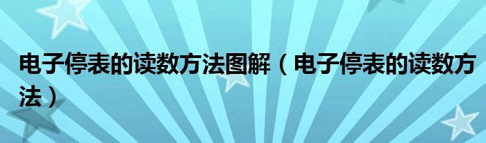 电子停表的读数方法图解（电子停表的读数方法）