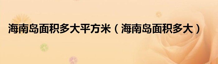 海南岛面积多大平方米（海南岛面积多大）