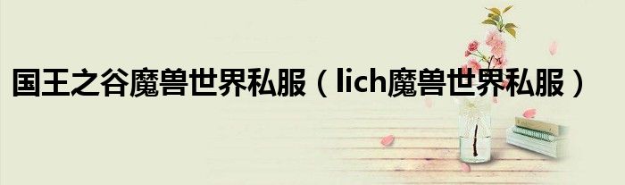 国王之谷魔兽世界私服（lich魔兽世界私服）