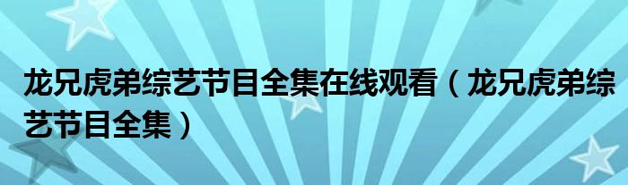 龙兄虎弟综艺节目全集在线观看（龙兄虎弟综艺节目全集）