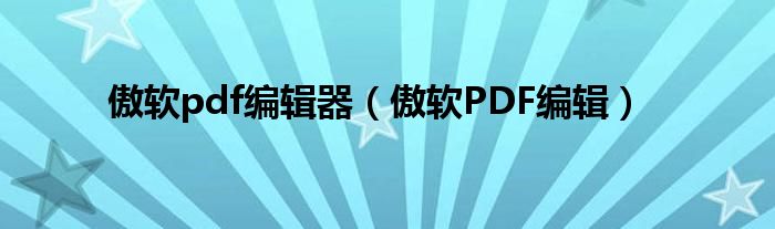 傲软pdf编辑器（傲软PDF编辑）