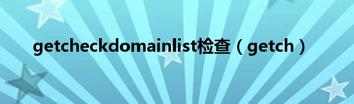 getcheckdomainlist检查（getch）