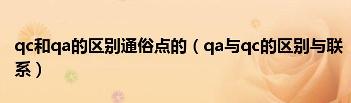 qc和qa的区别通俗点的（qa与qc的区别与联系）