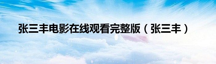 张三丰电影在线观看完整版（张三丰）