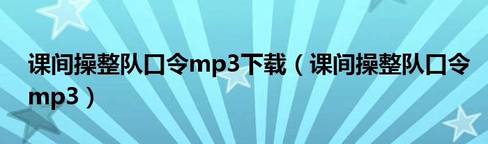 课间操整队口令mp3下载（课间操整队口令mp3）