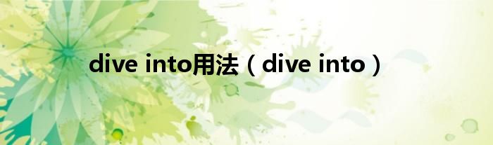 dive into用法（dive into）