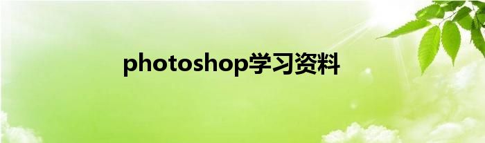 photoshop学习资料