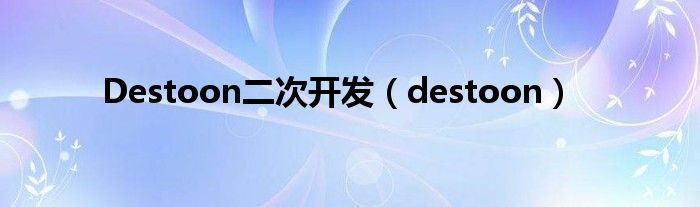 Destoon二次开发（destoon）