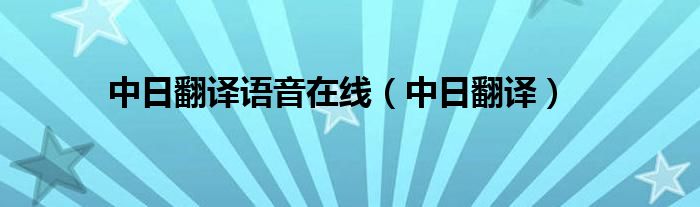 中日翻译语音在线（中日翻译）