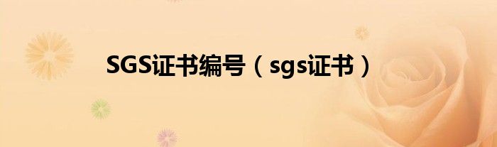 SGS证书编号（sgs证书）