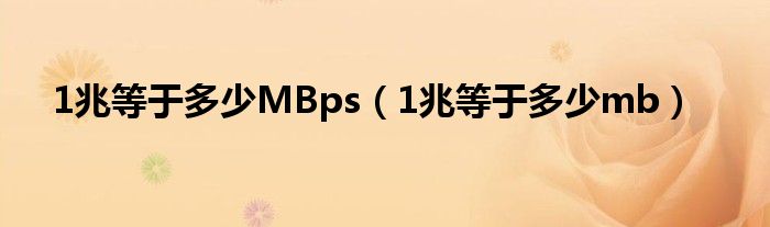 1兆等于多少MBps（1兆等于多少mb）