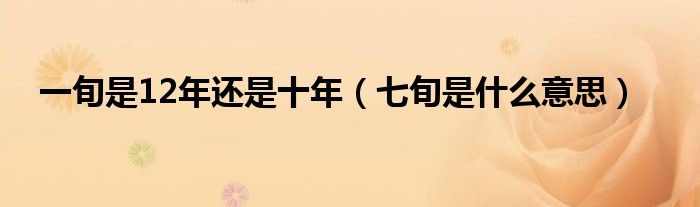 一旬是12年还是十年（七旬是什么意思）