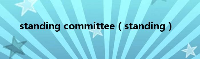 standing committee（standing）