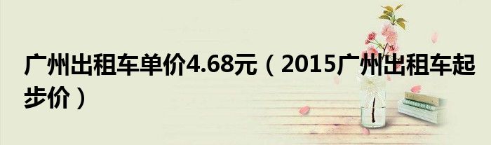 广州出租车单价4.68元（2015广州出租车起步价）