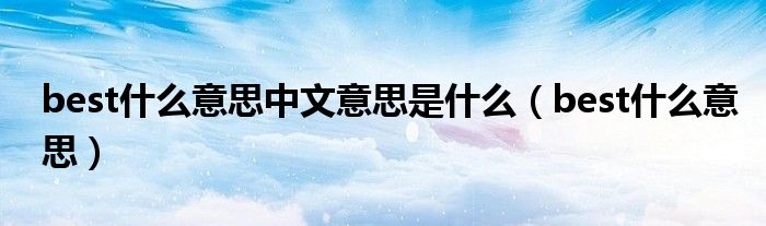 best什么意思中文意思是什么（best什么意思）