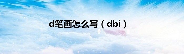 d笔画怎么写（dbi）