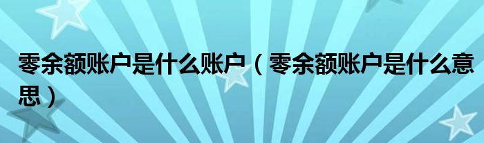 零余额账户是什么账户（零余额账户是什么意思）